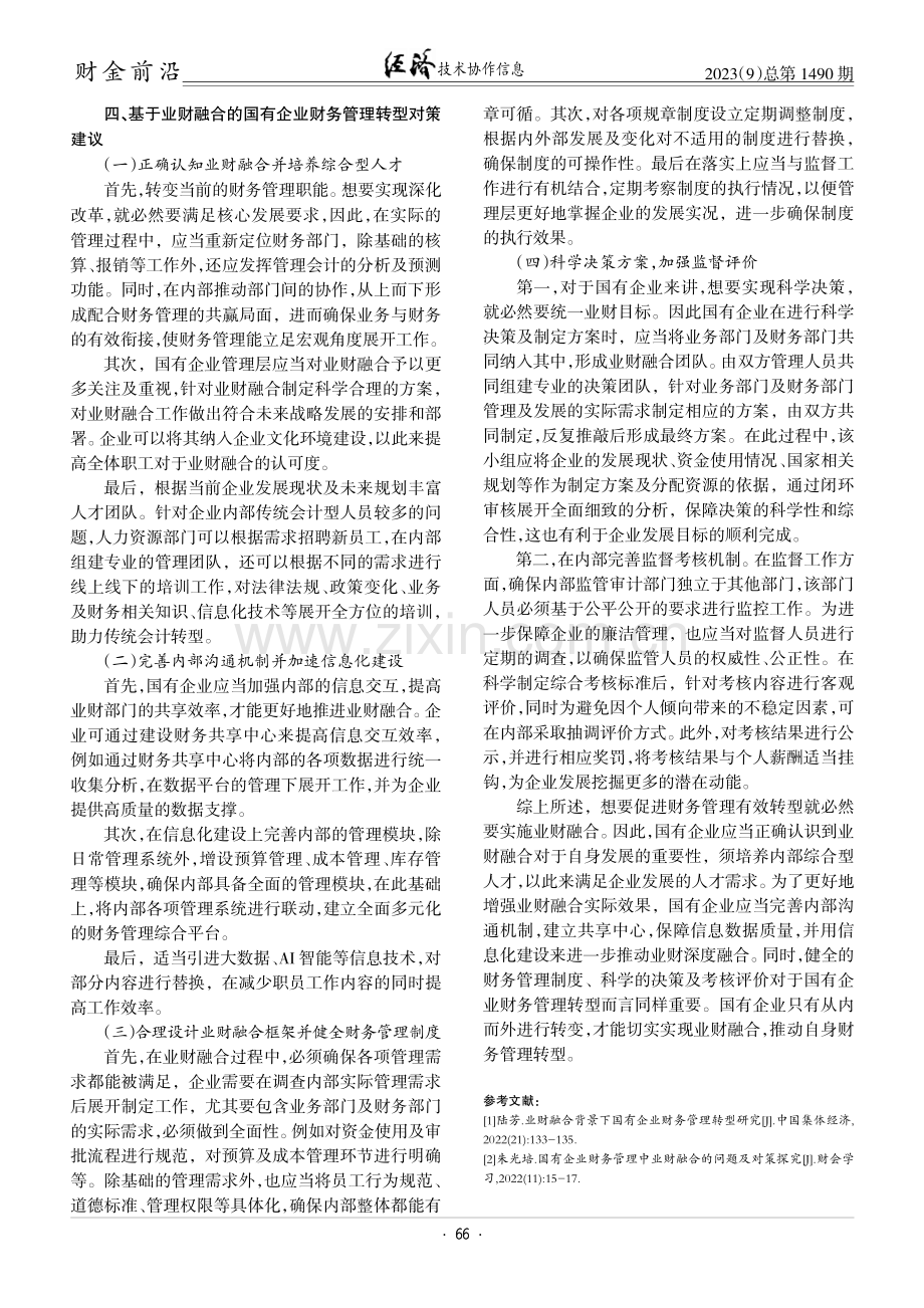 基于业财融合的国有企业财务管理转型问题研究.pdf_第3页