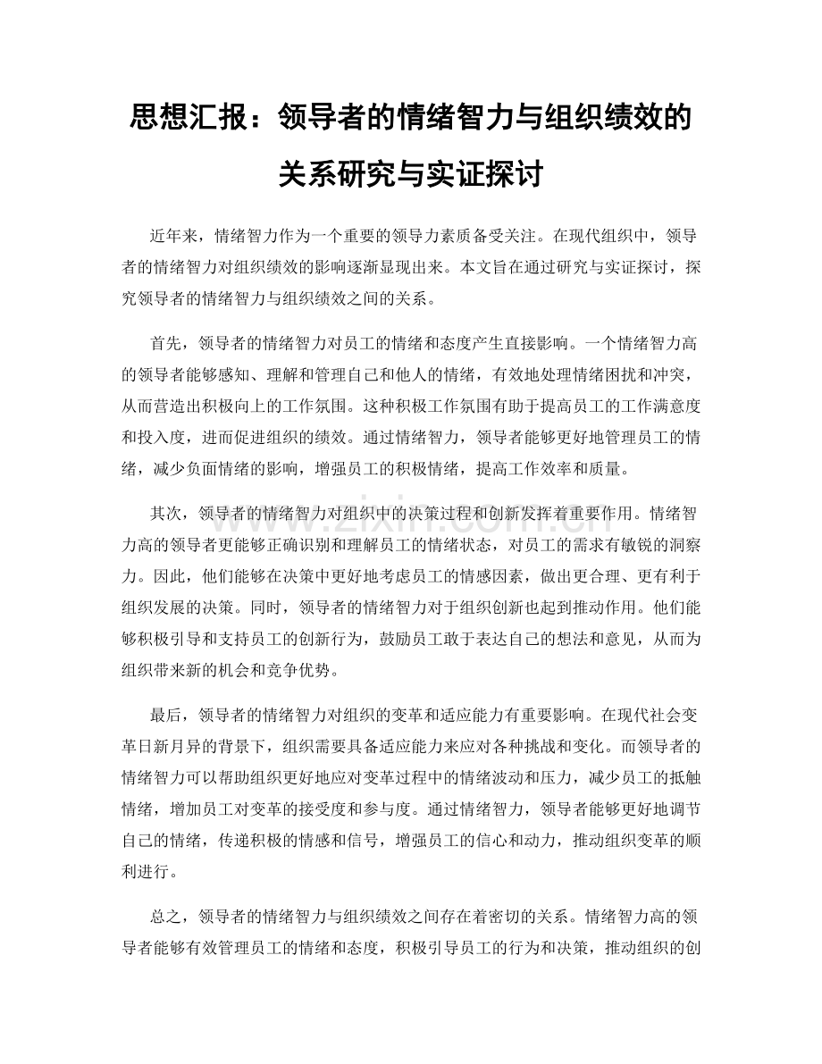 思想汇报：领导者的情绪智力与组织绩效的关系研究与实证探讨.docx_第1页