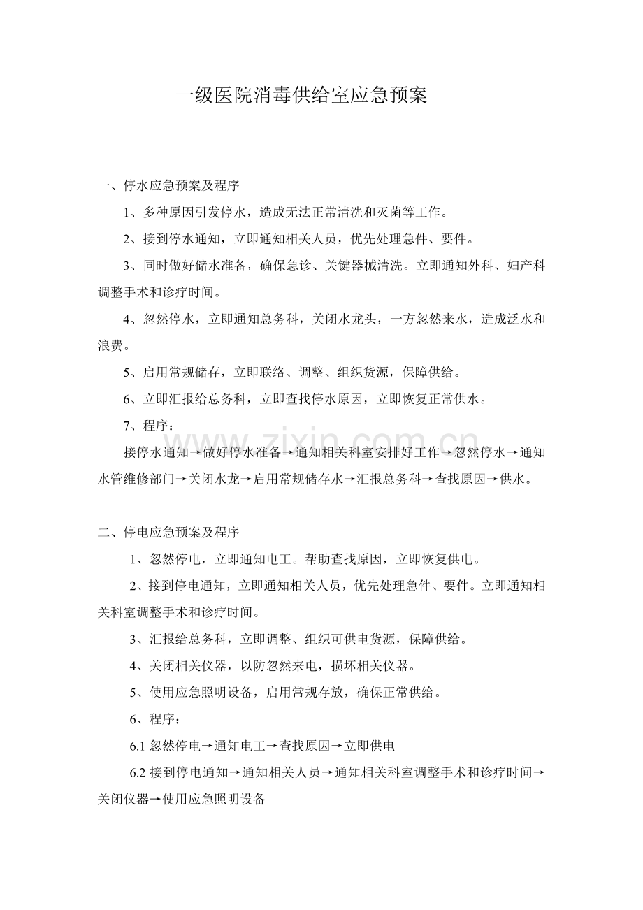 一级医院消毒供应室应急专项预案.doc_第1页