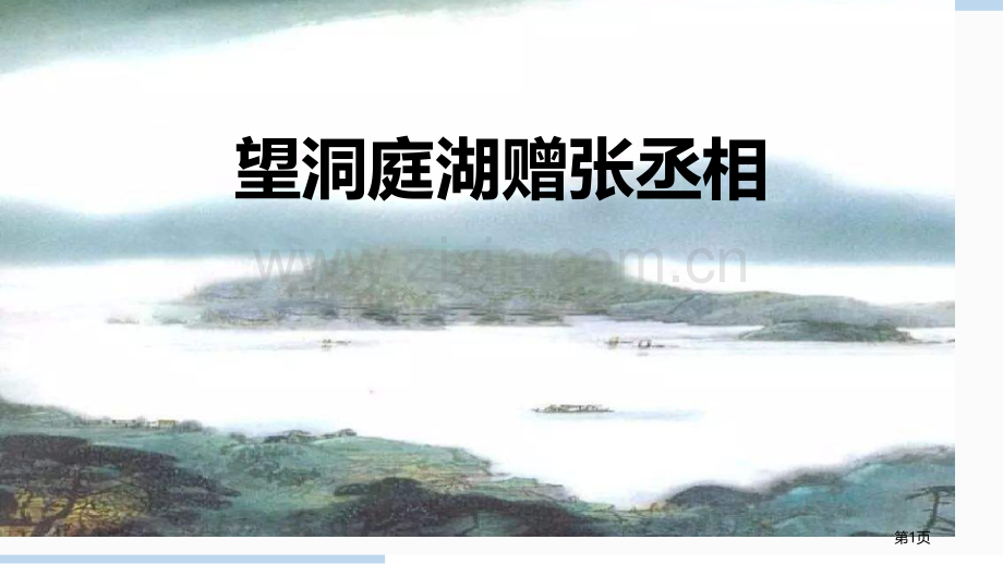 望洞庭湖赠张丞相课件省公开课一等奖新名师优质课比赛一等奖课件.pptx_第1页