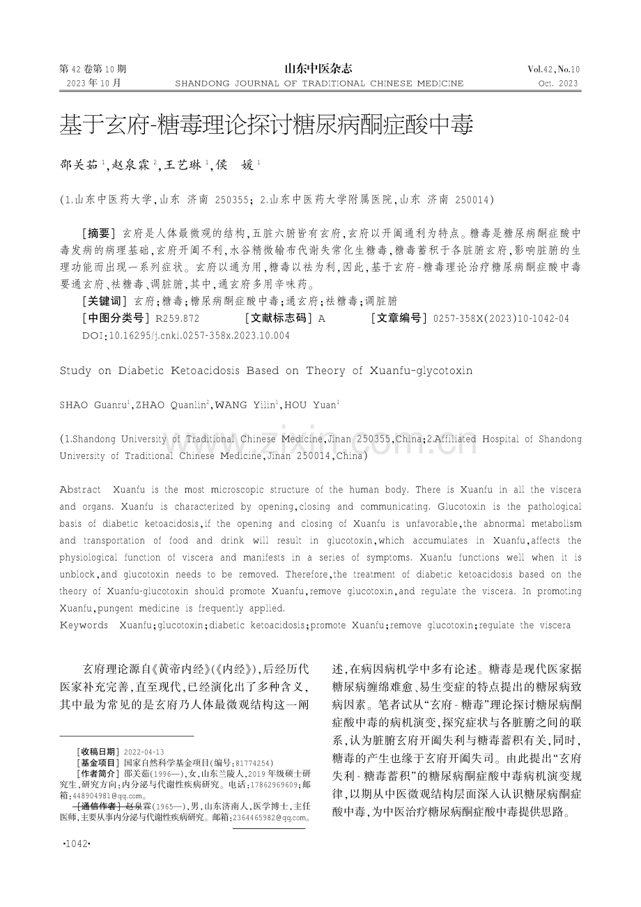 基于玄府-糖毒理论探讨糖尿病酮症酸中毒.pdf_第1页