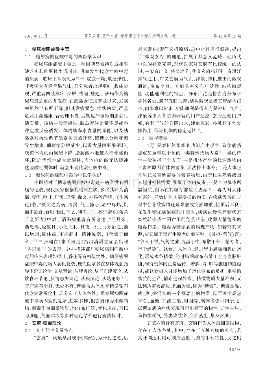 基于玄府-糖毒理论探讨糖尿病酮症酸中毒.pdf_第2页