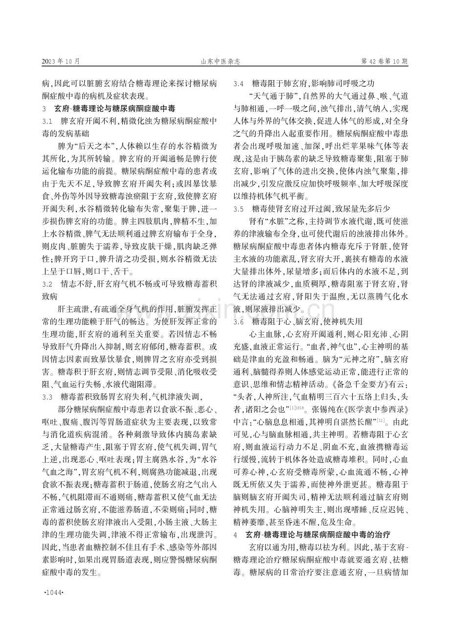 基于玄府-糖毒理论探讨糖尿病酮症酸中毒.pdf_第3页