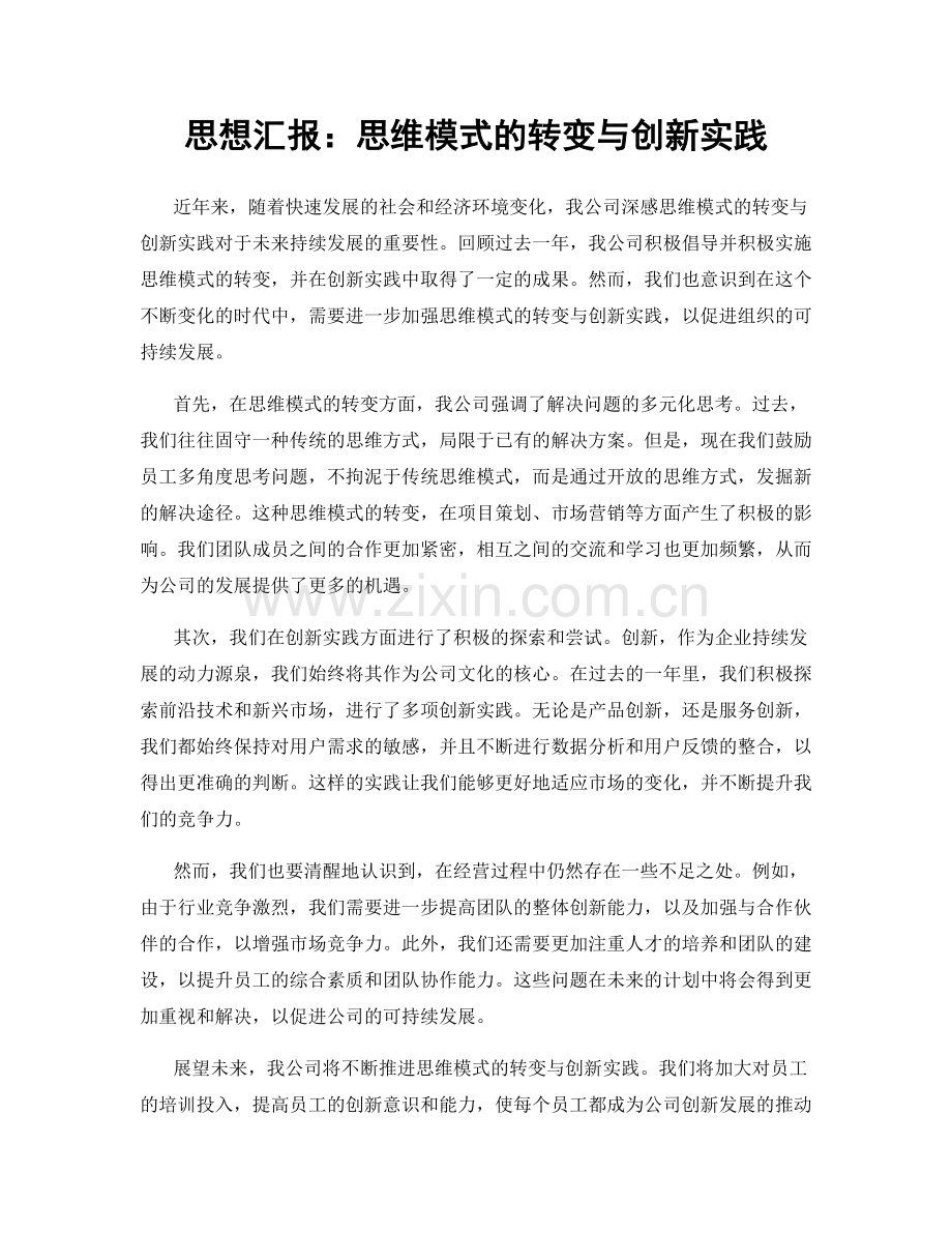 思想汇报：思维模式的转变与创新实践.docx_第1页