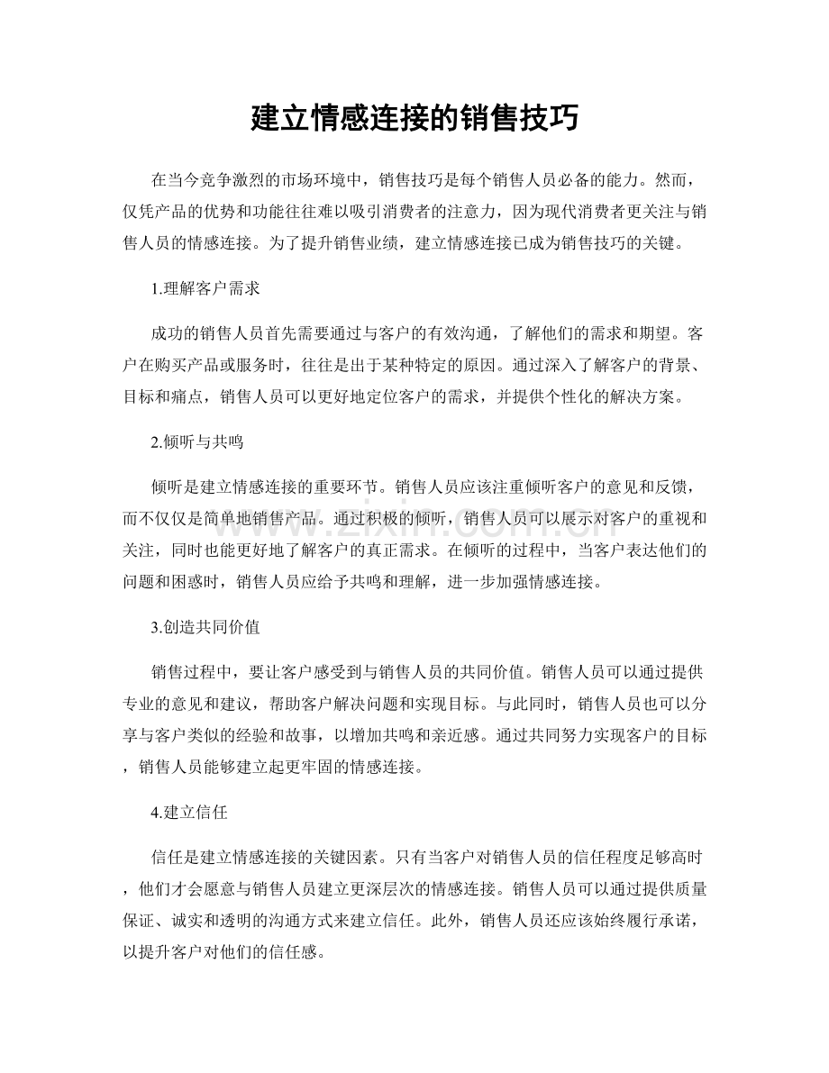 建立情感连接的销售技巧.docx_第1页