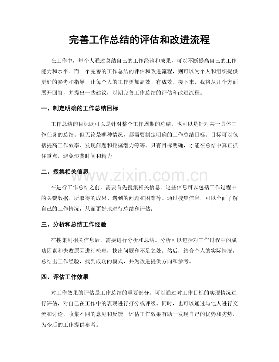 完善工作总结的评估和改进流程.docx_第1页