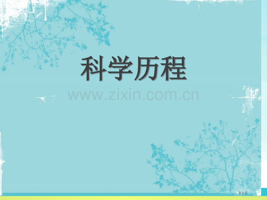 科学的历程省公开课一等奖新名师优质课比赛一等奖课件.pptx_第1页