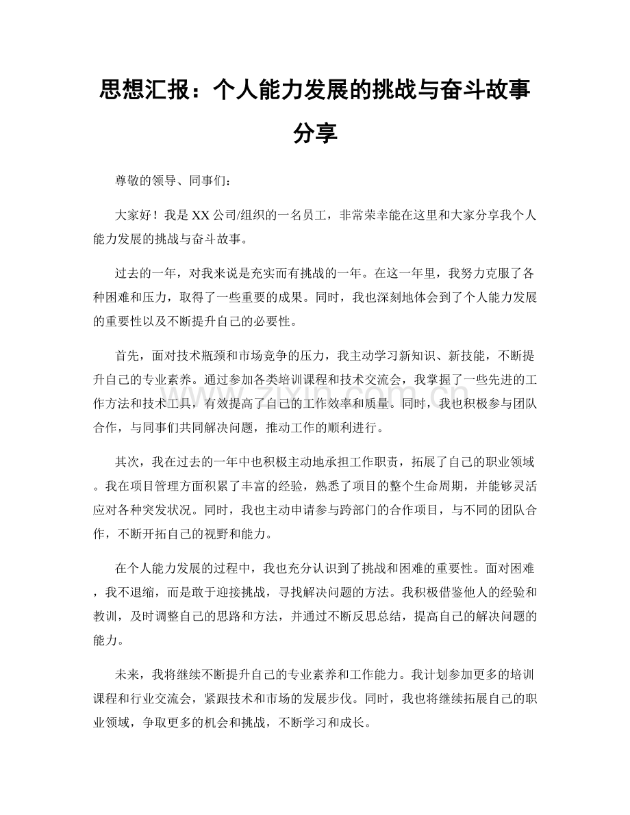 思想汇报：个人能力发展的挑战与奋斗故事分享.docx_第1页