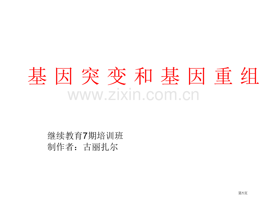 人教版教学基因突变和基因重组继续教育生物班省公共课一等奖全国赛课获奖课件.pptx_第1页