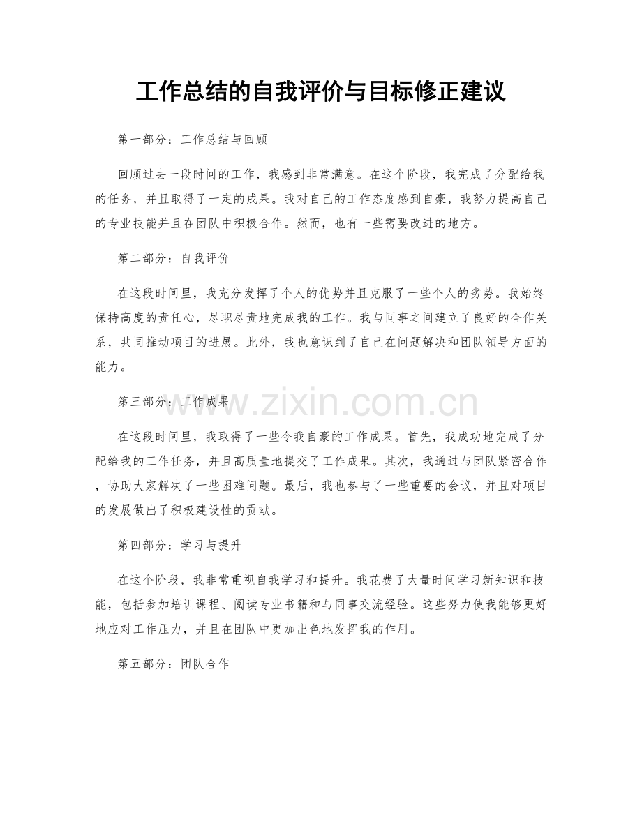 工作总结的自我评价与目标修正建议.docx_第1页