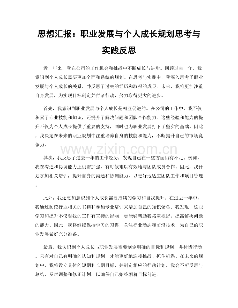 思想汇报：职业发展与个人成长规划思考与实践反思.docx_第1页