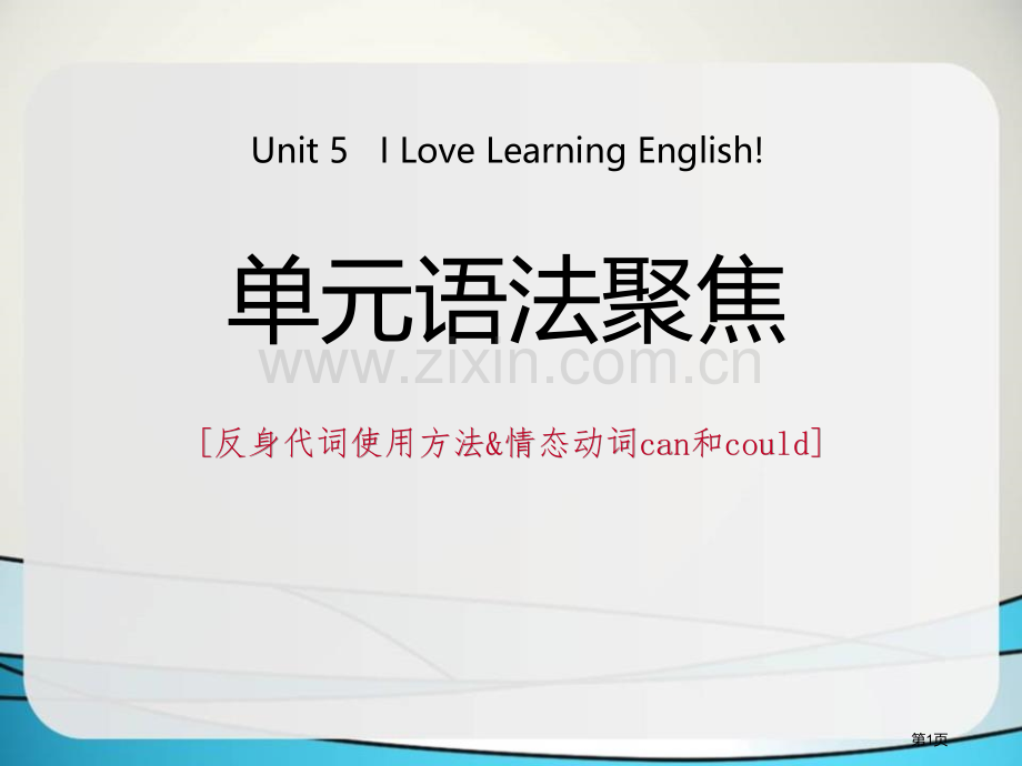 单元语法聚焦五2省公开课一等奖新名师优质课比赛一等奖课件.pptx_第1页