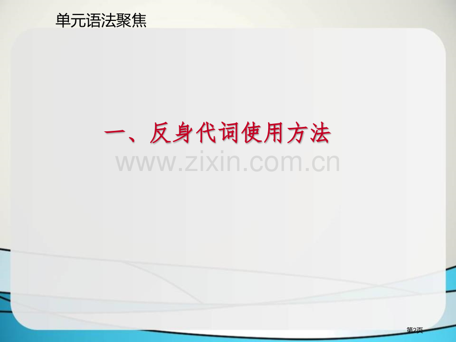 单元语法聚焦五2省公开课一等奖新名师优质课比赛一等奖课件.pptx_第2页