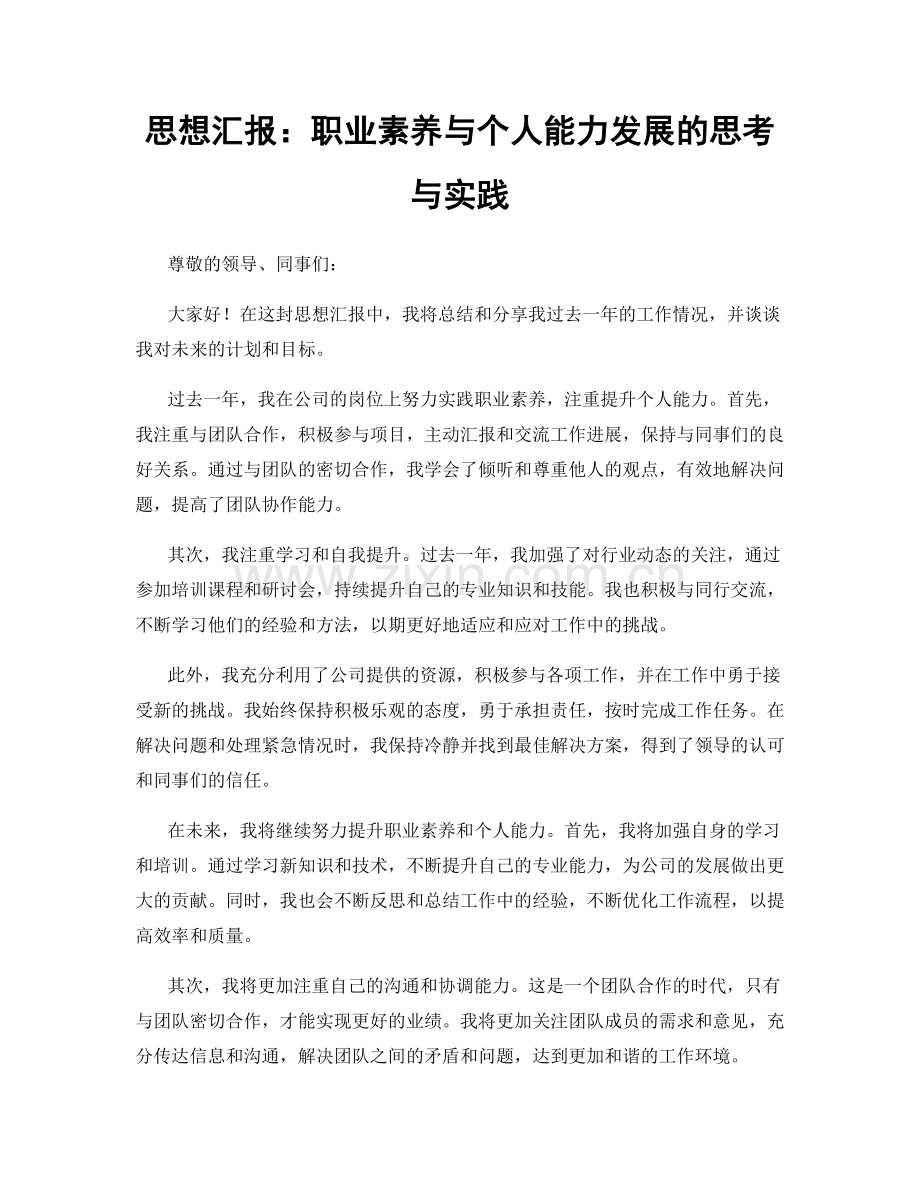 思想汇报：职业素养与个人能力发展的思考与实践.docx_第1页