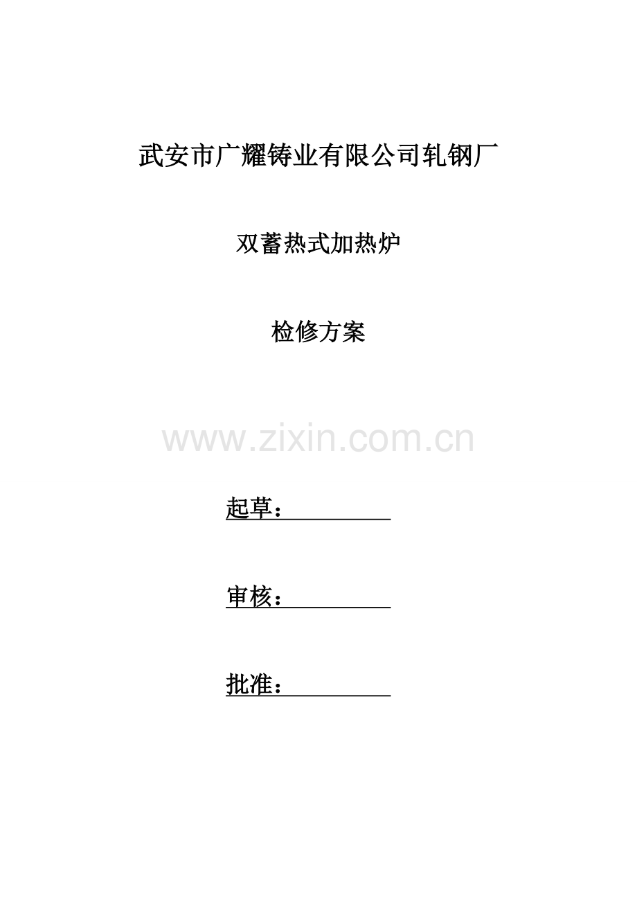 加热炉检修专题方案.docx_第1页