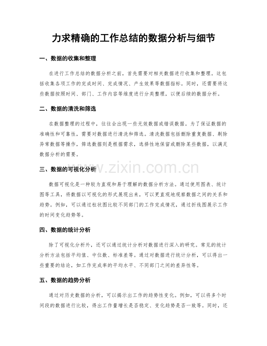 力求精确的工作总结的数据分析与细节.docx_第1页