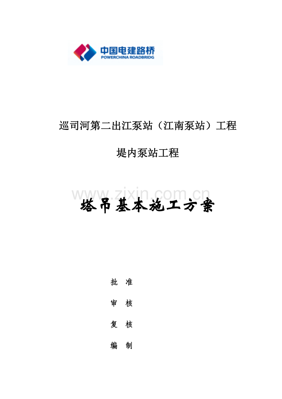 塔吊基础综合项目施工专项方案范文样本.doc_第1页