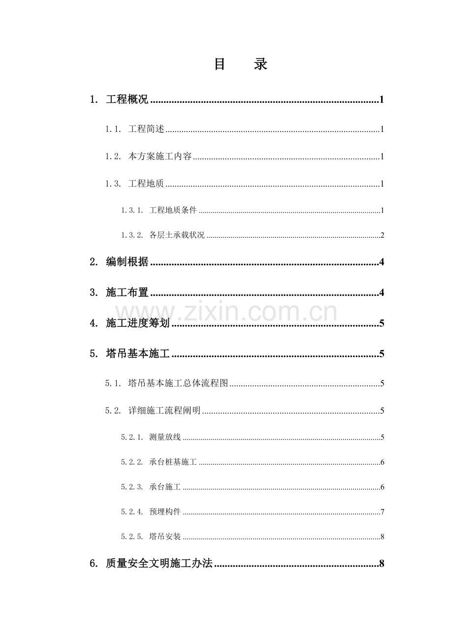 塔吊基础综合项目施工专项方案范文样本.doc_第3页