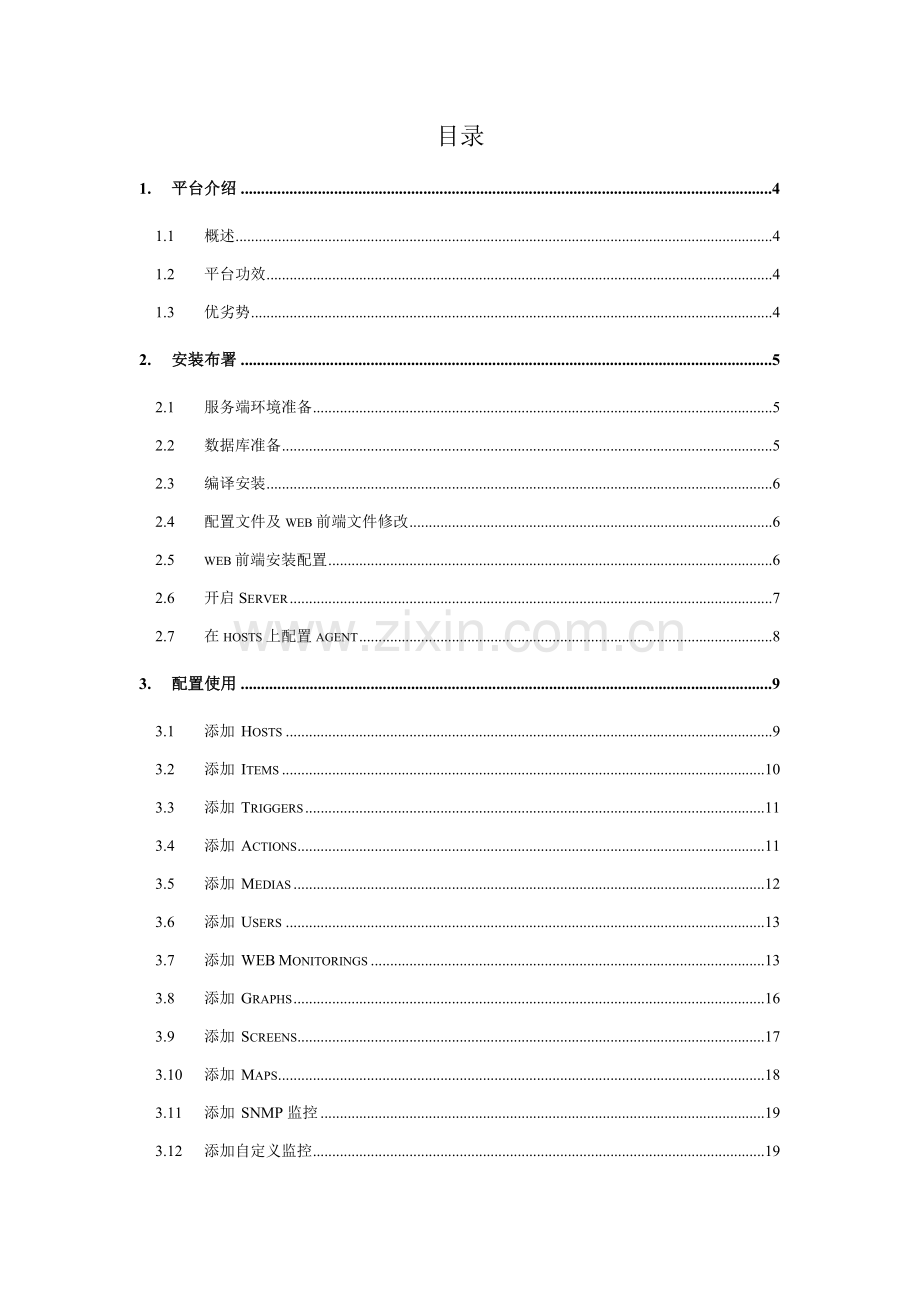 zbixx运维监控管理平台使用综合手册NEW.doc_第3页