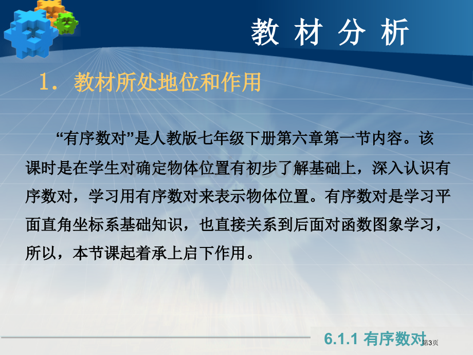 有序数对说课稿市公开课一等奖百校联赛获奖课件.pptx_第3页