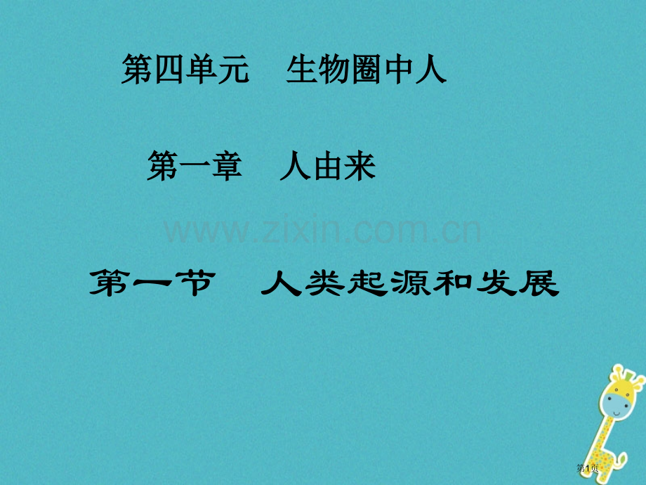七年级生物下册4.1.1人类起源和发展的市公开课一等奖百校联赛特等奖大赛微课金奖PPT课件.pptx_第1页