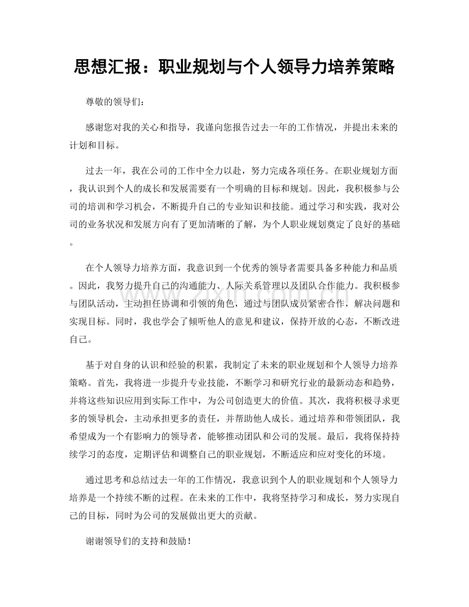 思想汇报：职业规划与个人领导力培养策略.docx_第1页