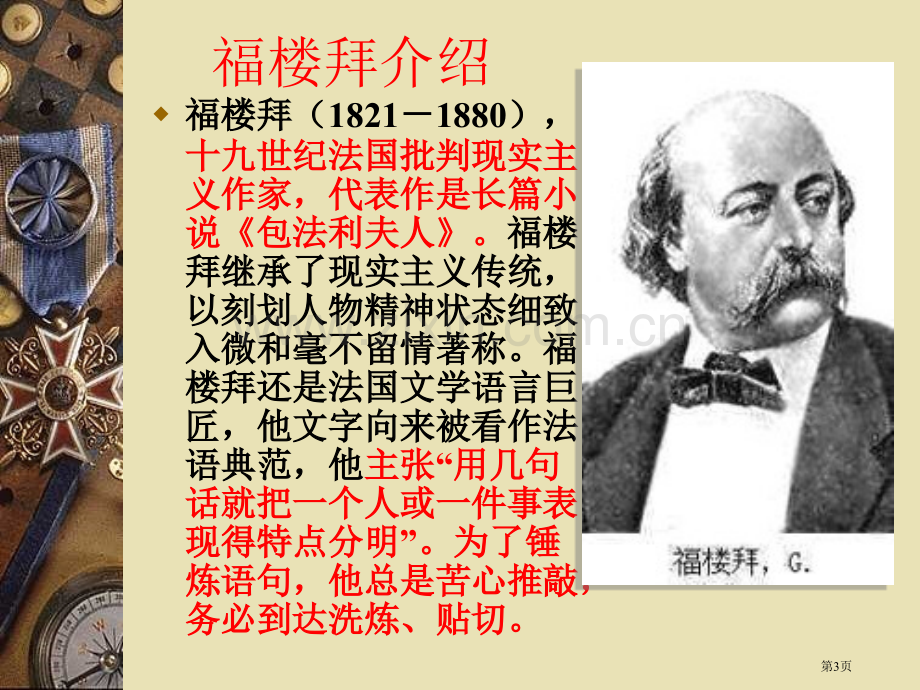 福楼拜家的星期天课件8省公开课一等奖新名师优质课比赛一等奖课件.pptx_第3页