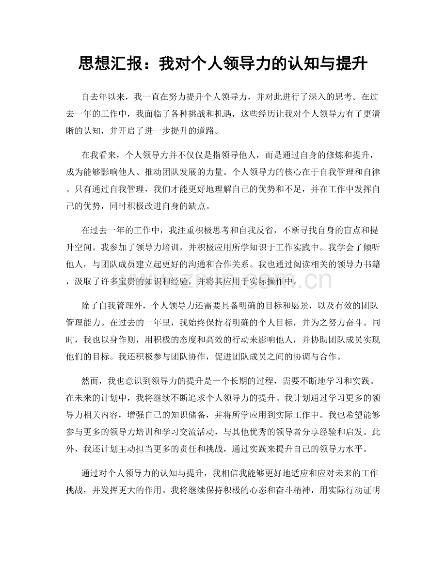 思想汇报：我对个人领导力的认知与提升.docx_第1页