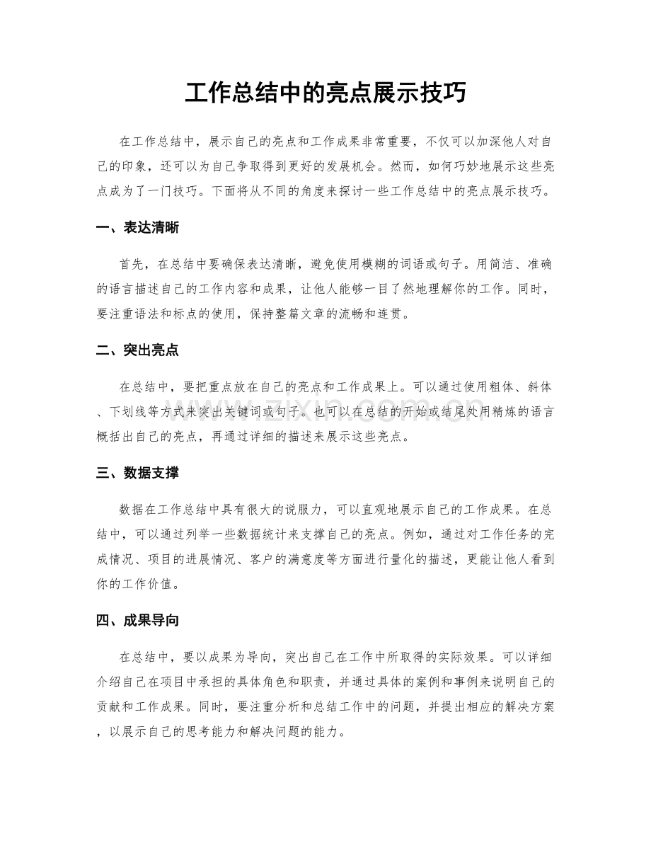 工作总结中的亮点展示技巧.docx_第1页