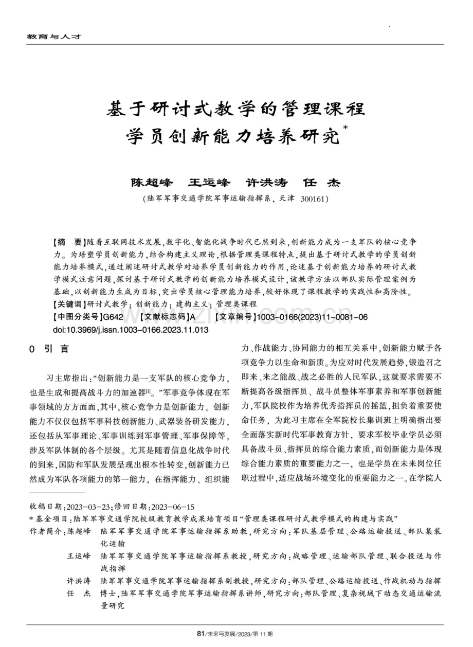 基于研讨式教学的管理课程学员创新能力培养研究.pdf_第1页