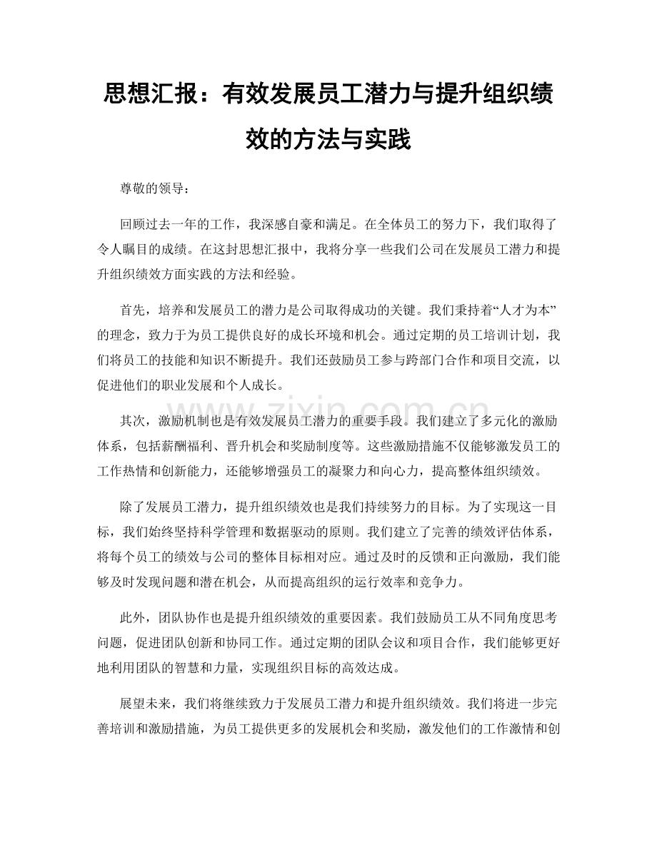 思想汇报：有效发展员工潜力与提升组织绩效的方法与实践.docx_第1页