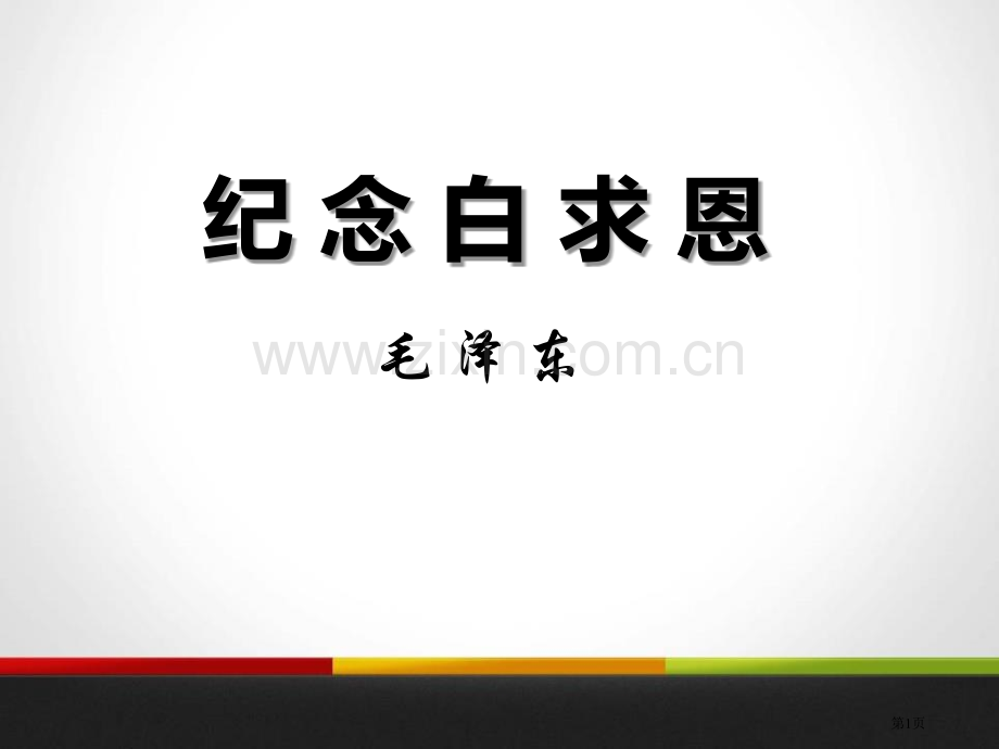 纪念白求恩省公开课一等奖新名师优质课比赛一等奖课件.pptx_第1页