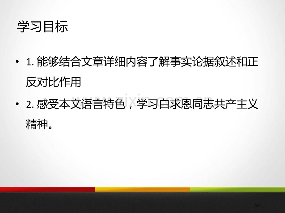 纪念白求恩省公开课一等奖新名师优质课比赛一等奖课件.pptx_第2页