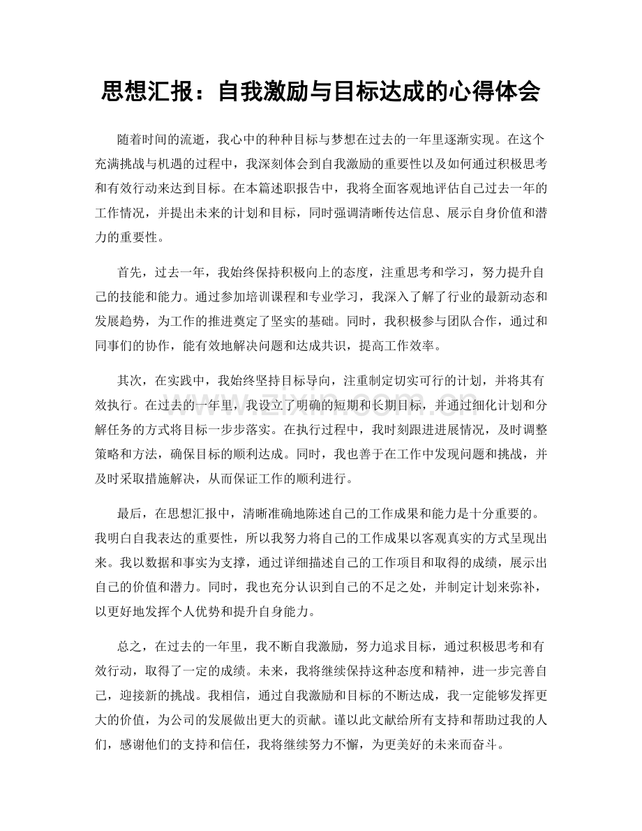 思想汇报：自我激励与目标达成的心得体会.docx_第1页