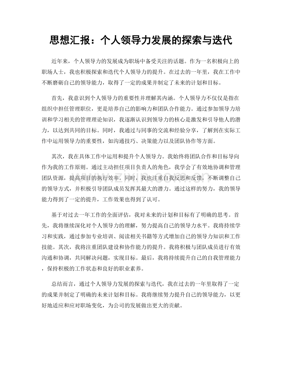 思想汇报：个人领导力发展的探索与迭代.docx_第1页