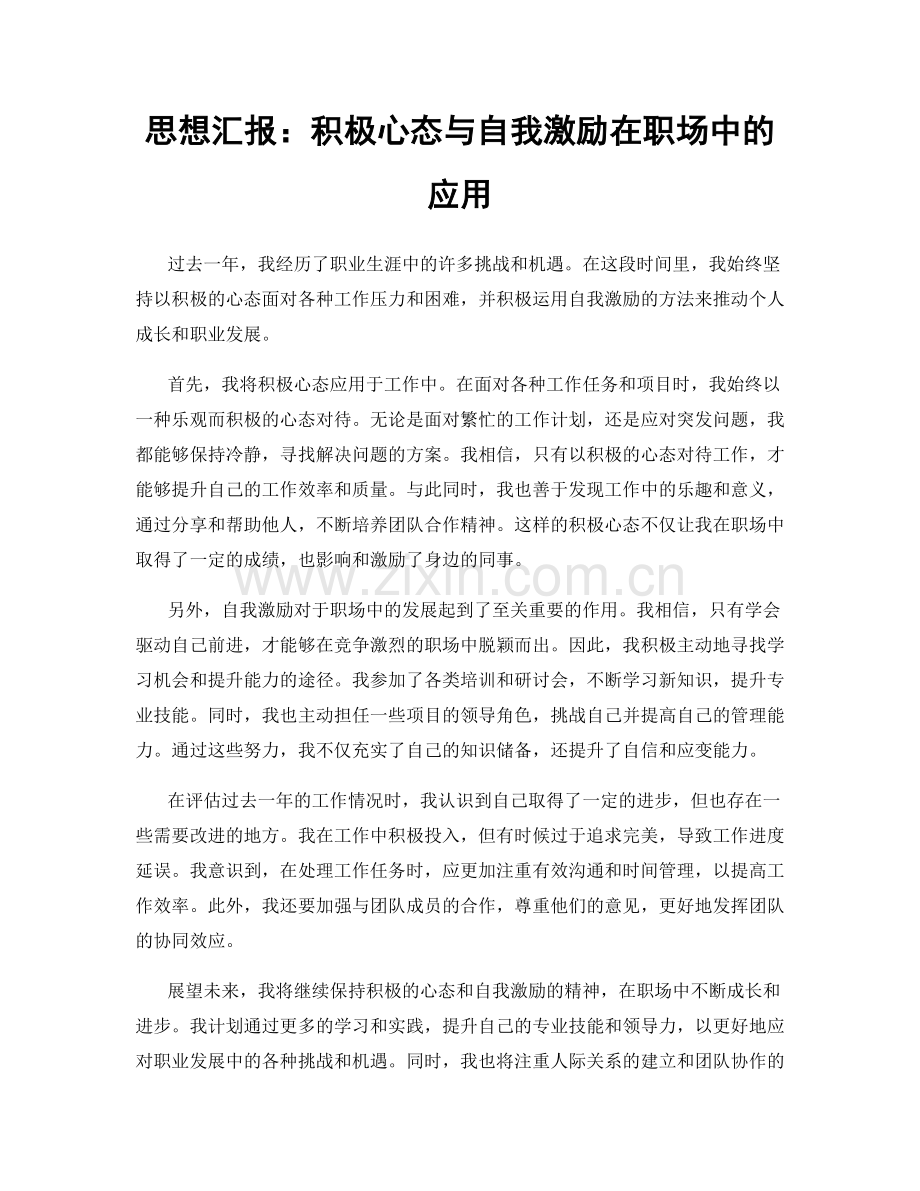 思想汇报：积极心态与自我激励在职场中的应用.docx_第1页