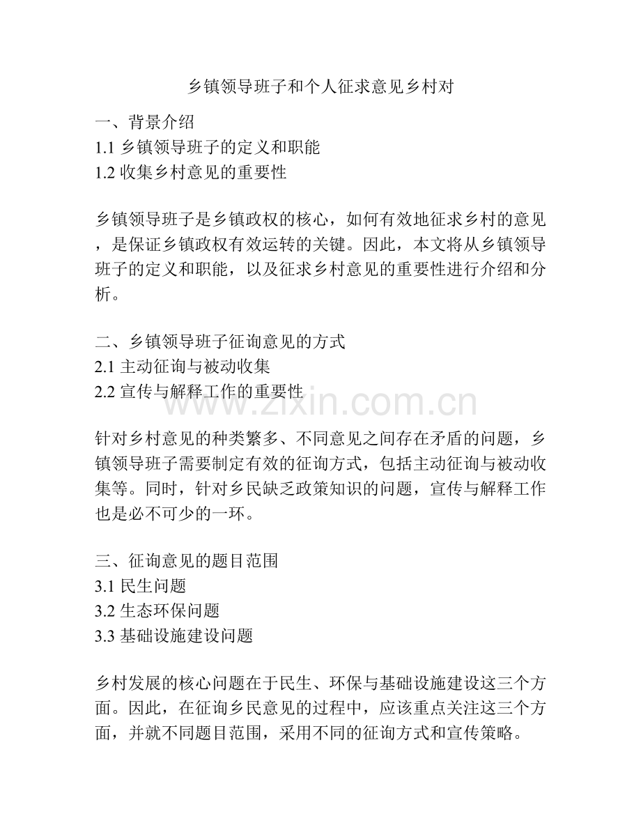 乡镇领导班子和个人征求意见乡村对.docx_第1页