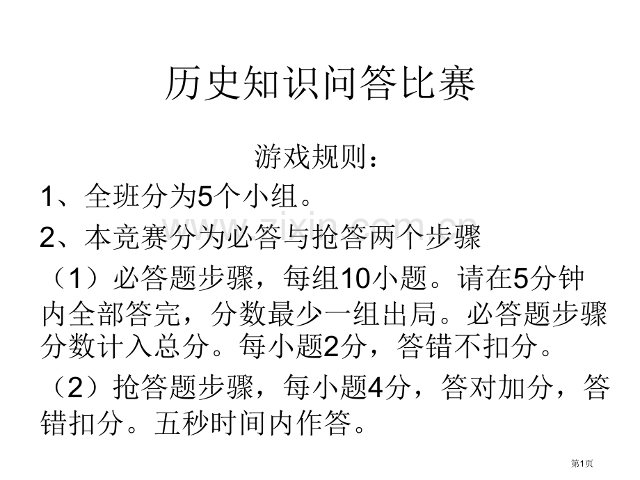 历史知识问答比赛市公开课一等奖百校联赛特等奖课件.pptx_第1页