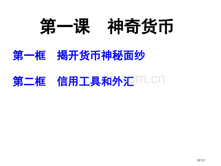 第一课神奇的货币复习省公共课一等奖全国赛课获奖课件.pptx_第1页