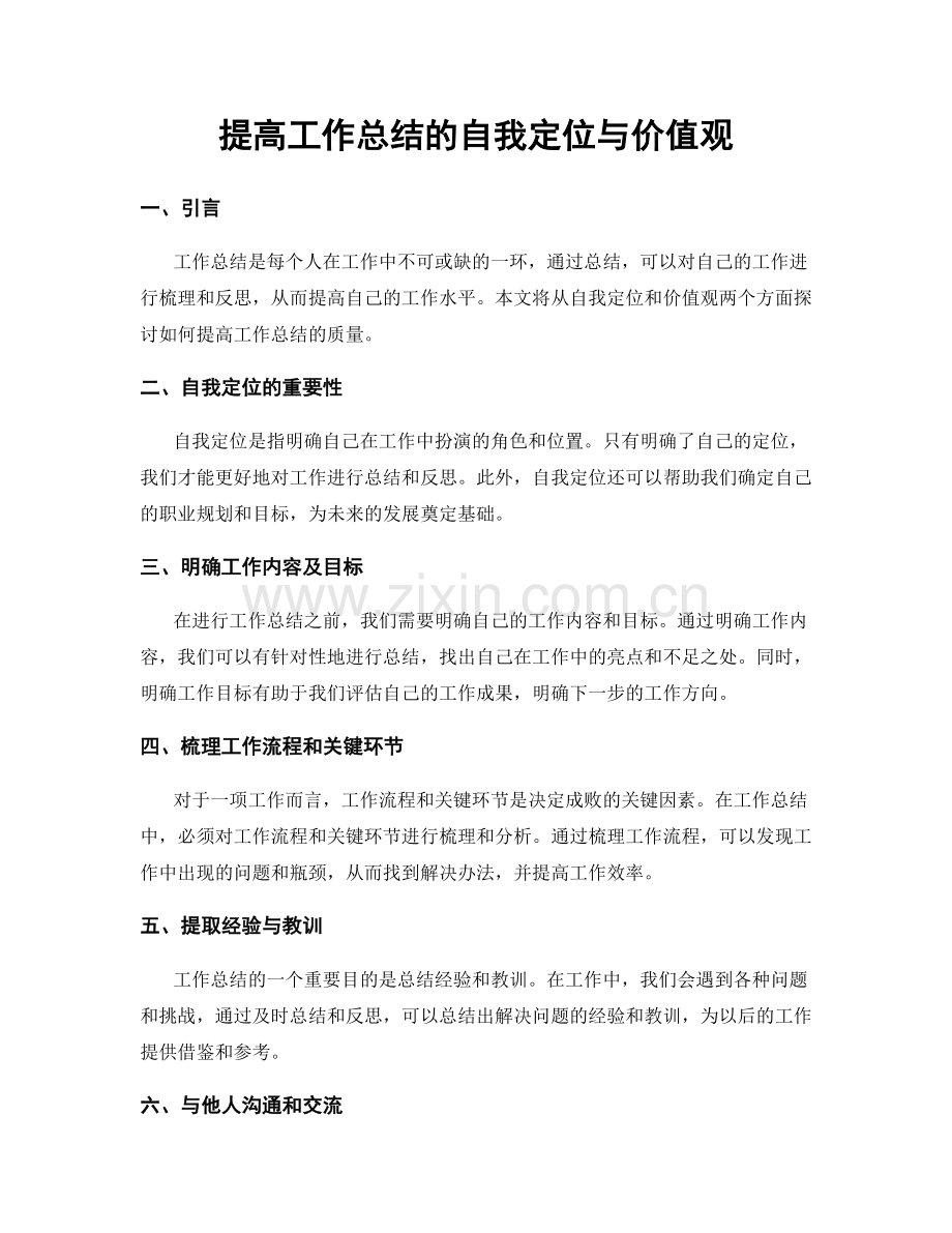 提高工作总结的自我定位与价值观.docx_第1页