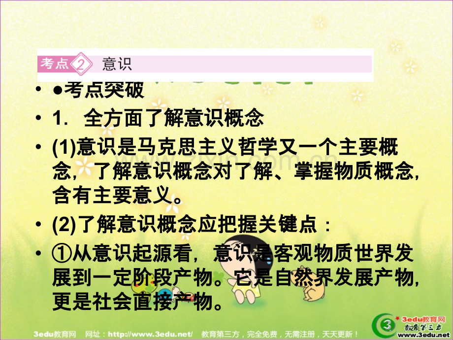 考点突破全面理解意识概念意识是马克思主义哲学的省公共课一等奖全国赛课获奖课件.pptx_第2页