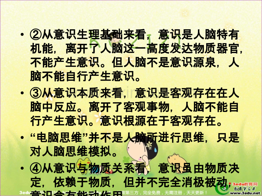 考点突破全面理解意识概念意识是马克思主义哲学的省公共课一等奖全国赛课获奖课件.pptx_第3页