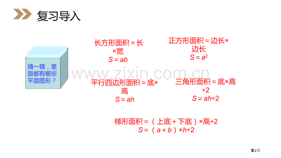 组合图形的面积课件省公开课一等奖新名师优质课比赛一等奖课件.pptx_第2页