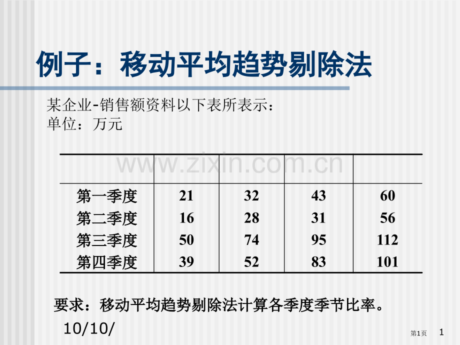 统计学例子移动平均趋势剔除法省公共课一等奖全国赛课获奖课件.pptx_第1页