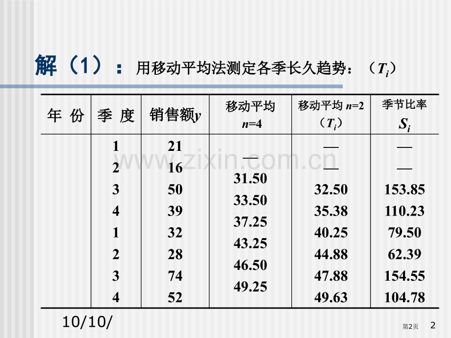 统计学例子移动平均趋势剔除法省公共课一等奖全国赛课获奖课件.pptx_第2页