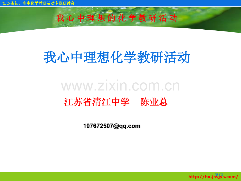 我心中理想的化学教研活动市公开课一等奖百校联赛特等奖课件.pptx_第1页