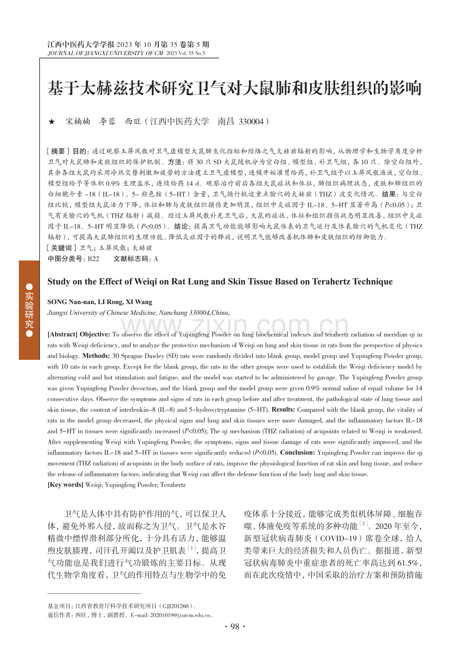 基于太赫兹技术研究卫气对大鼠肺和皮肤组织的影响.pdf_第1页