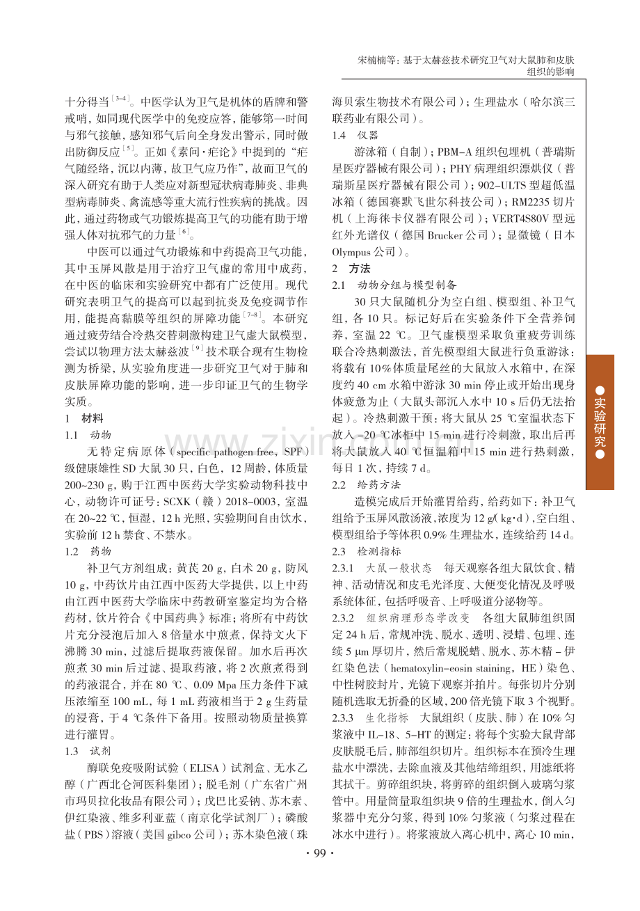 基于太赫兹技术研究卫气对大鼠肺和皮肤组织的影响.pdf_第2页