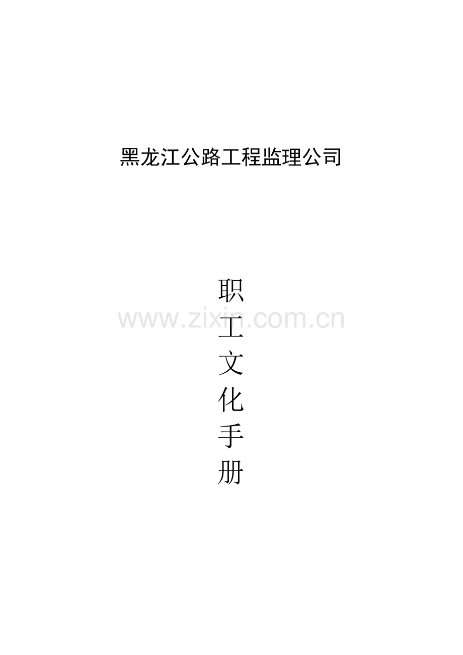 关键工程监理公司职工文化标准手册.docx_第1页