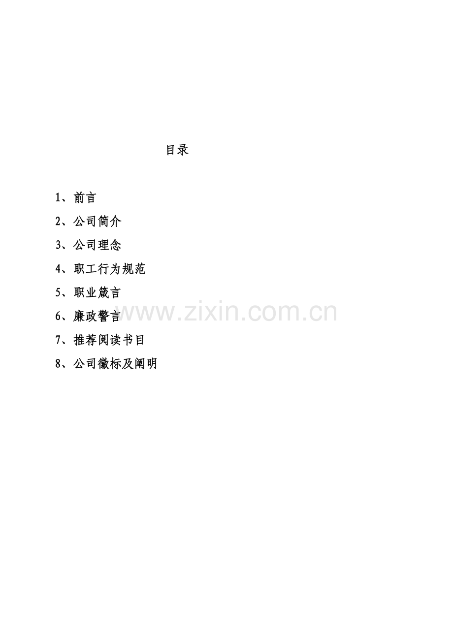 关键工程监理公司职工文化标准手册.docx_第2页